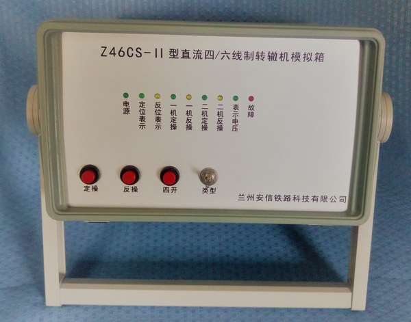 直流转辙机模拟箱