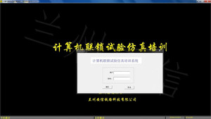 计算机联锁试验仿真培训系统